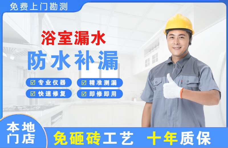 道真浴室漏水维修